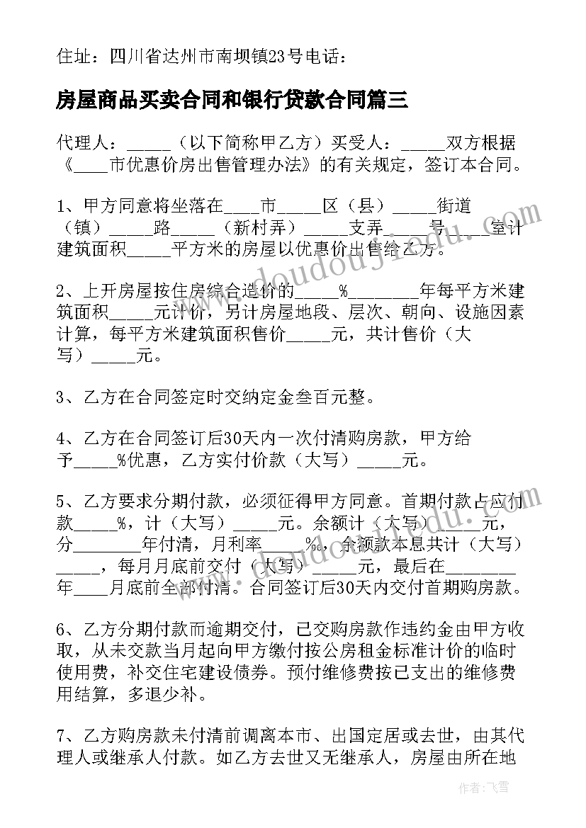 房屋商品买卖合同和银行贷款合同 商品房屋买卖合同(实用11篇)