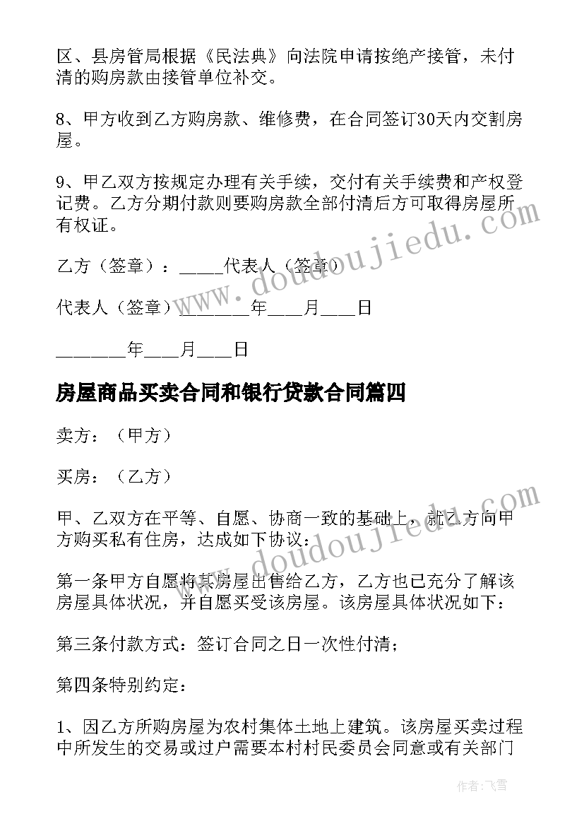 房屋商品买卖合同和银行贷款合同 商品房屋买卖合同(实用11篇)