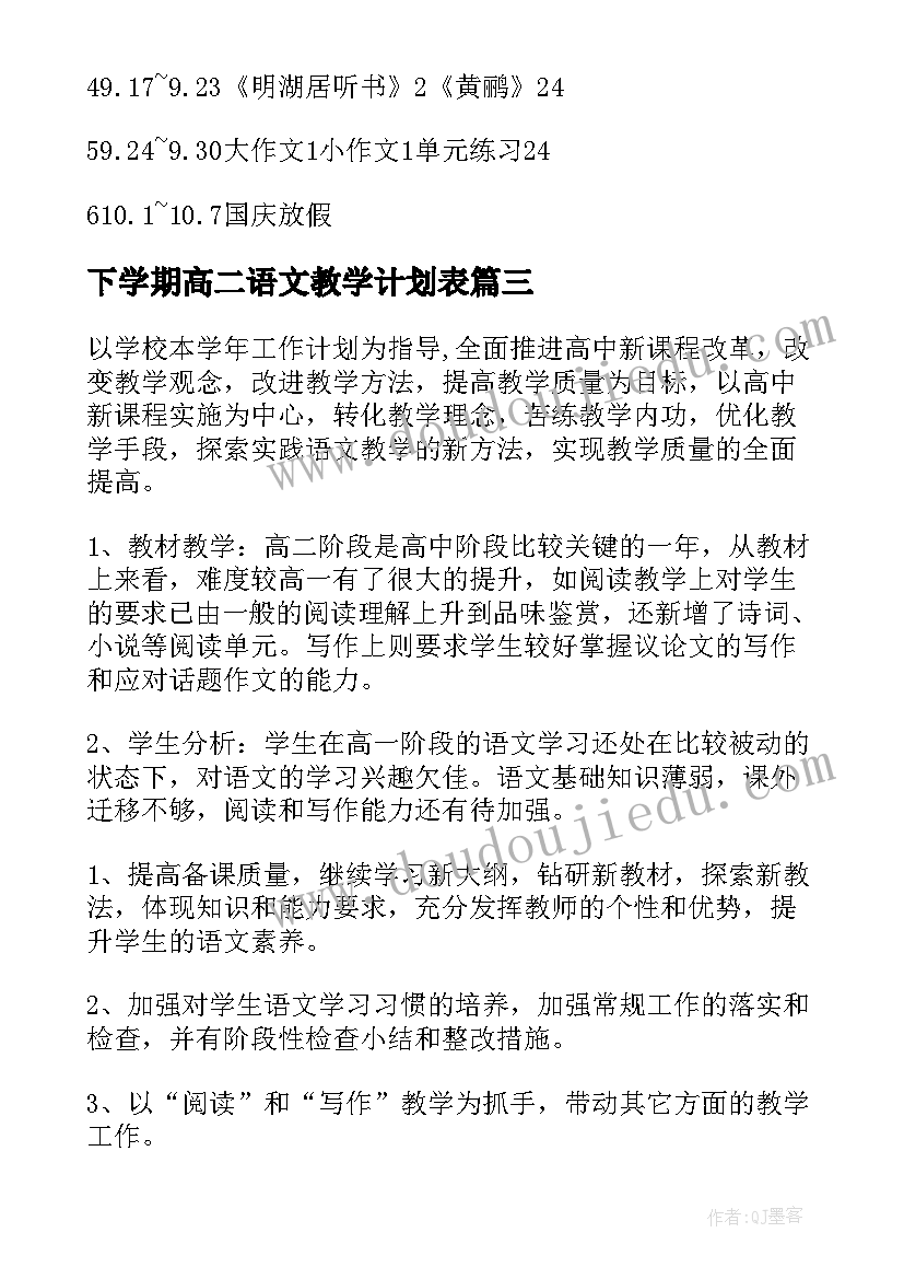 最新下学期高二语文教学计划表(优质20篇)