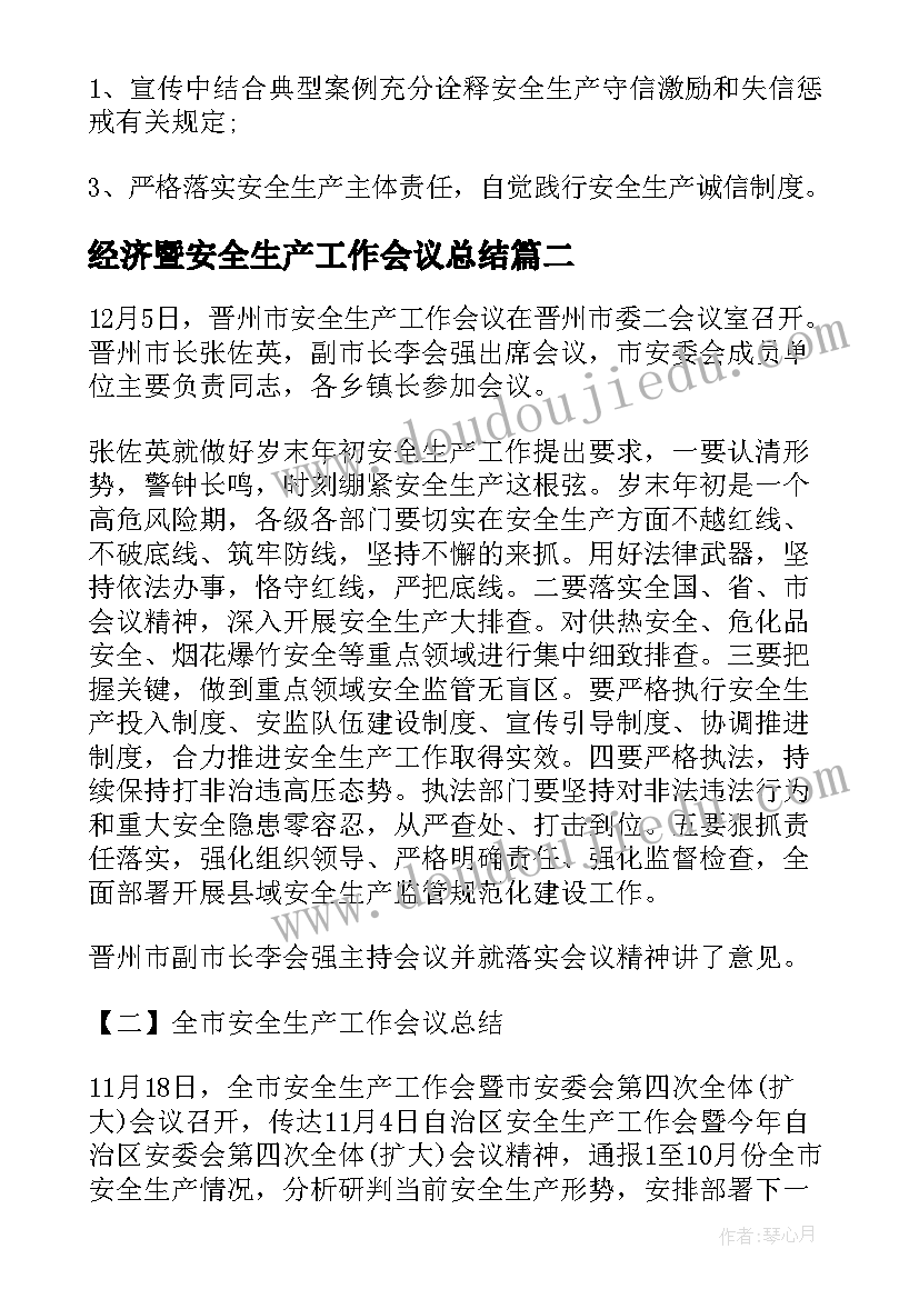 经济暨安全生产工作会议总结(精选19篇)