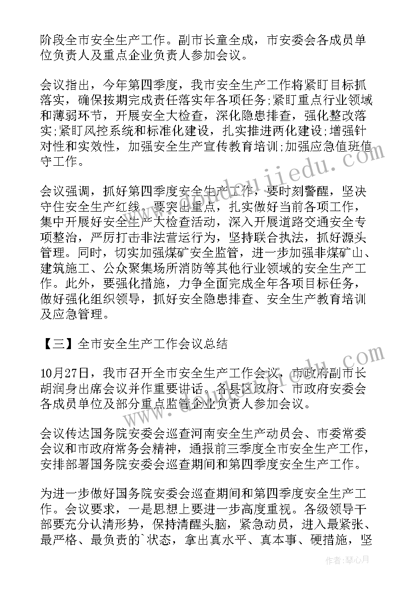 经济暨安全生产工作会议总结(精选19篇)