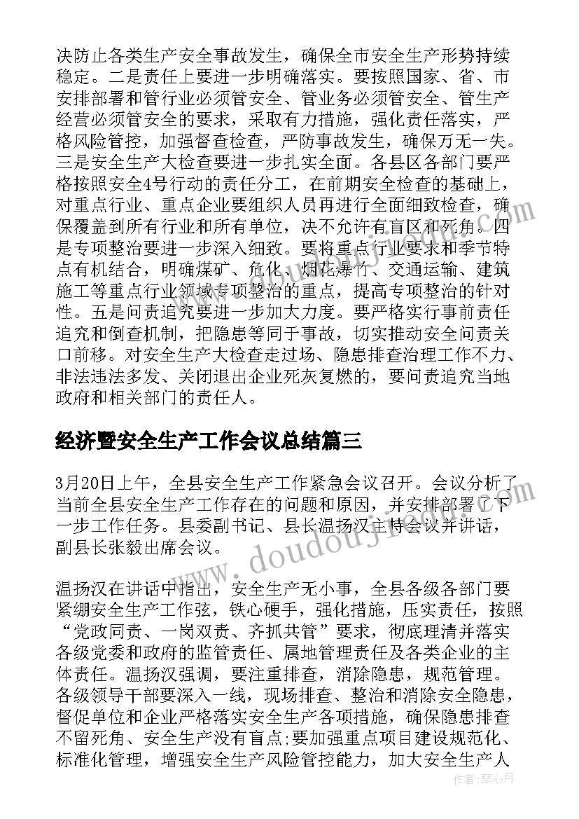 经济暨安全生产工作会议总结(精选19篇)