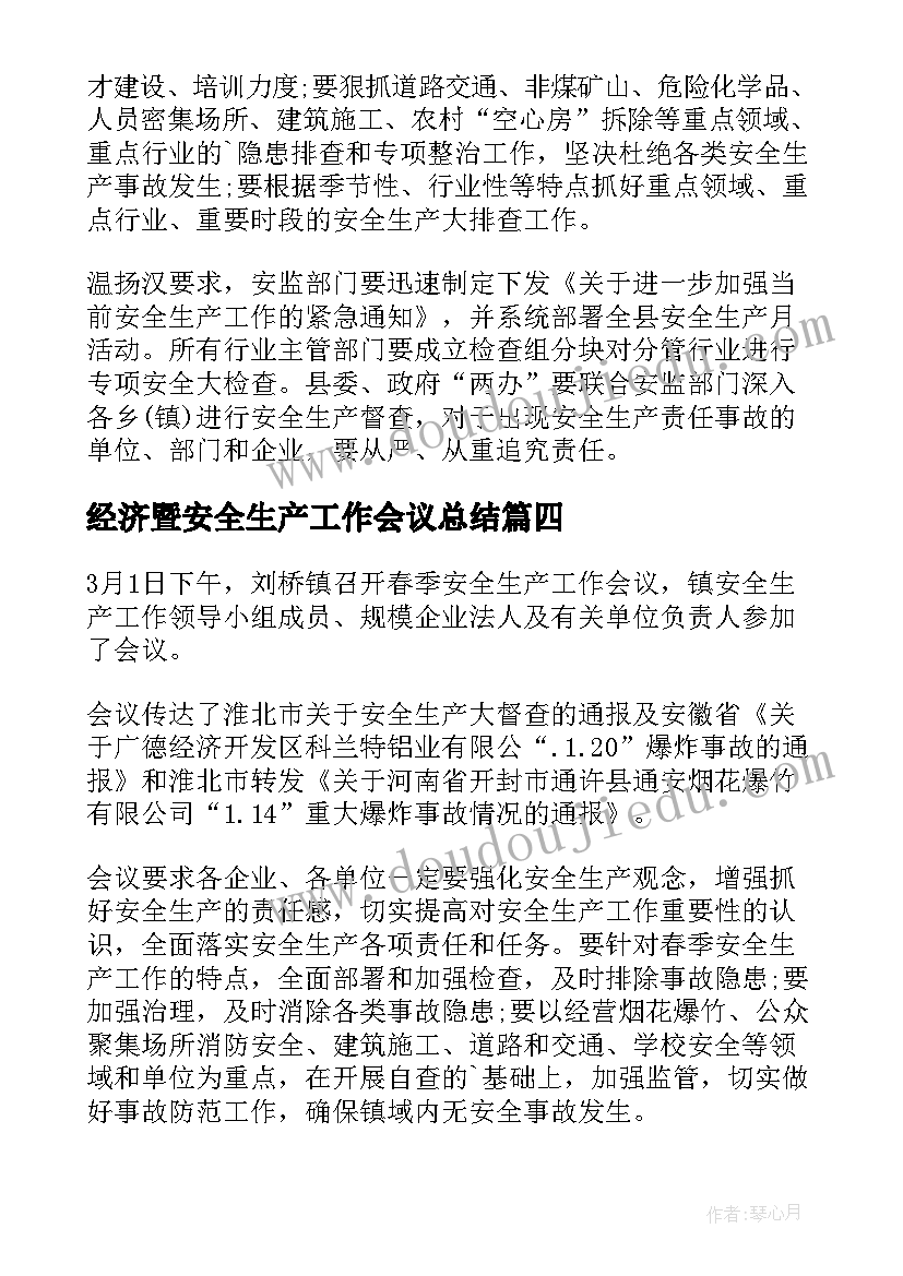 经济暨安全生产工作会议总结(精选19篇)