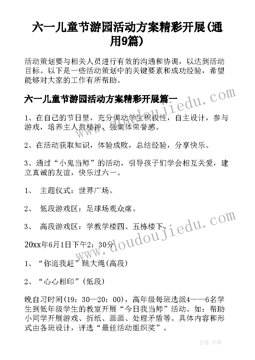 六一儿童节游园活动方案精彩开展(通用9篇)