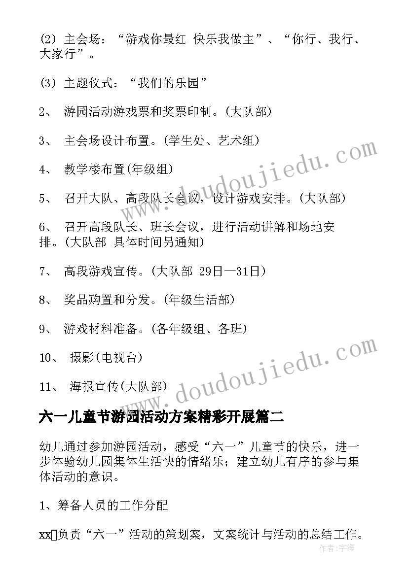 六一儿童节游园活动方案精彩开展(通用9篇)