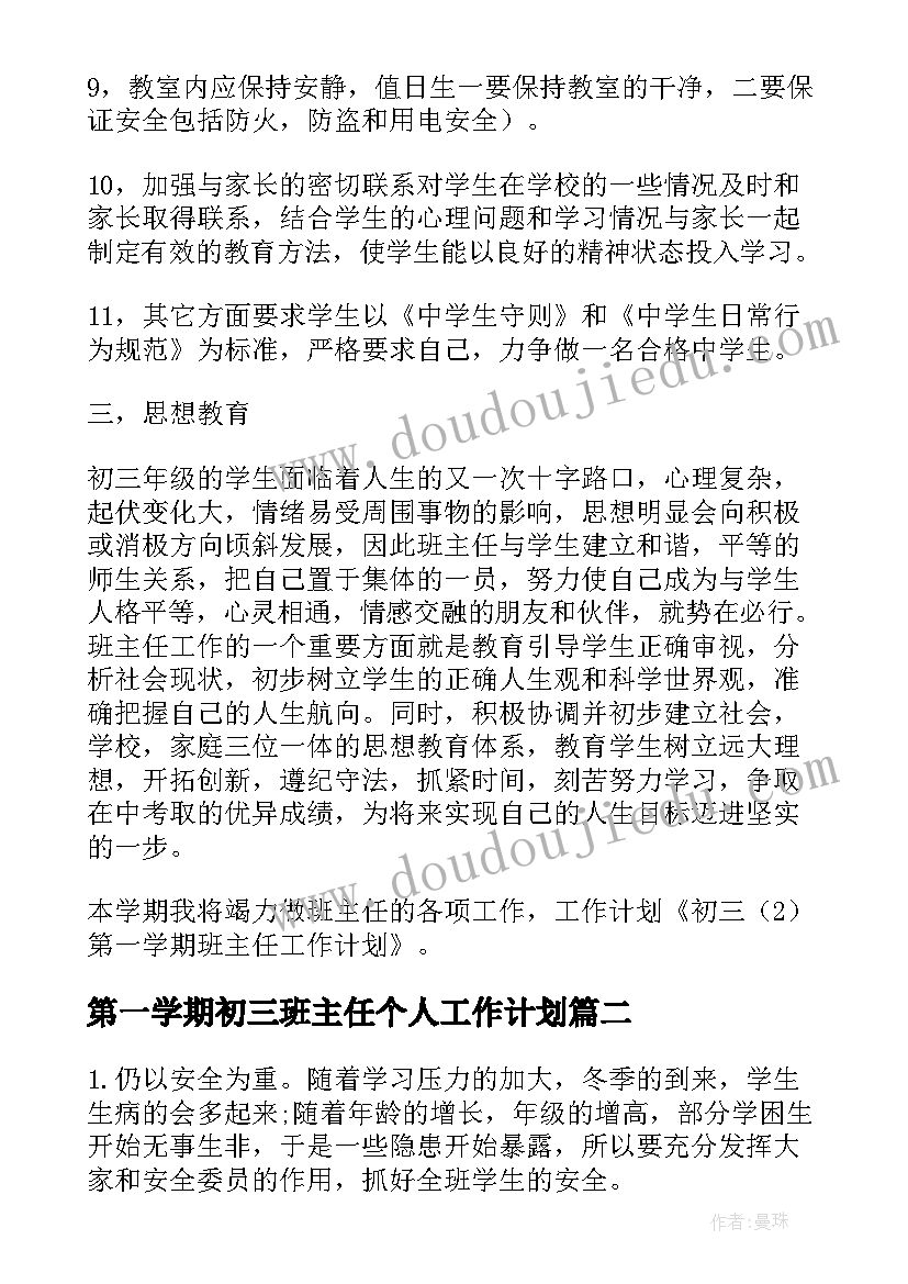 第一学期初三班主任个人工作计划(优秀18篇)