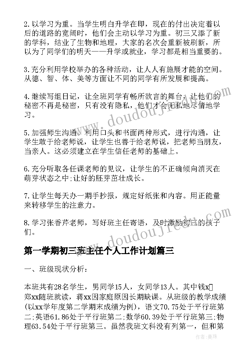 第一学期初三班主任个人工作计划(优秀18篇)