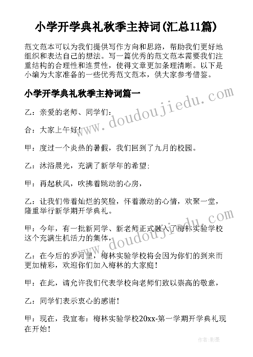 小学开学典礼秋季主持词(汇总11篇)