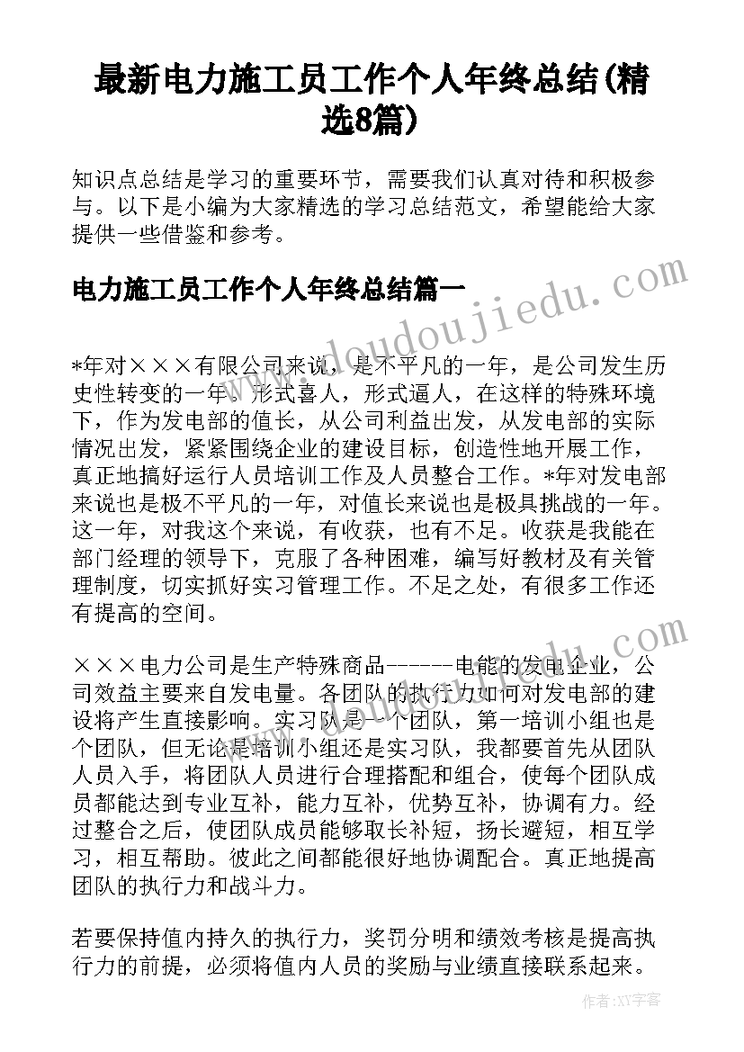 最新电力施工员工作个人年终总结(精选8篇)