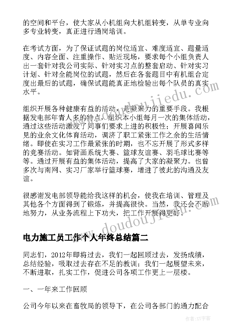 最新电力施工员工作个人年终总结(精选8篇)