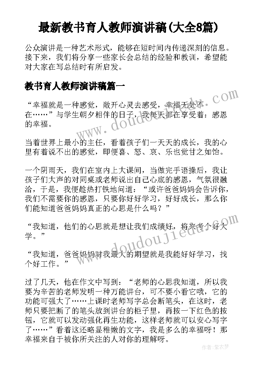 最新教书育人教师演讲稿(大全8篇)