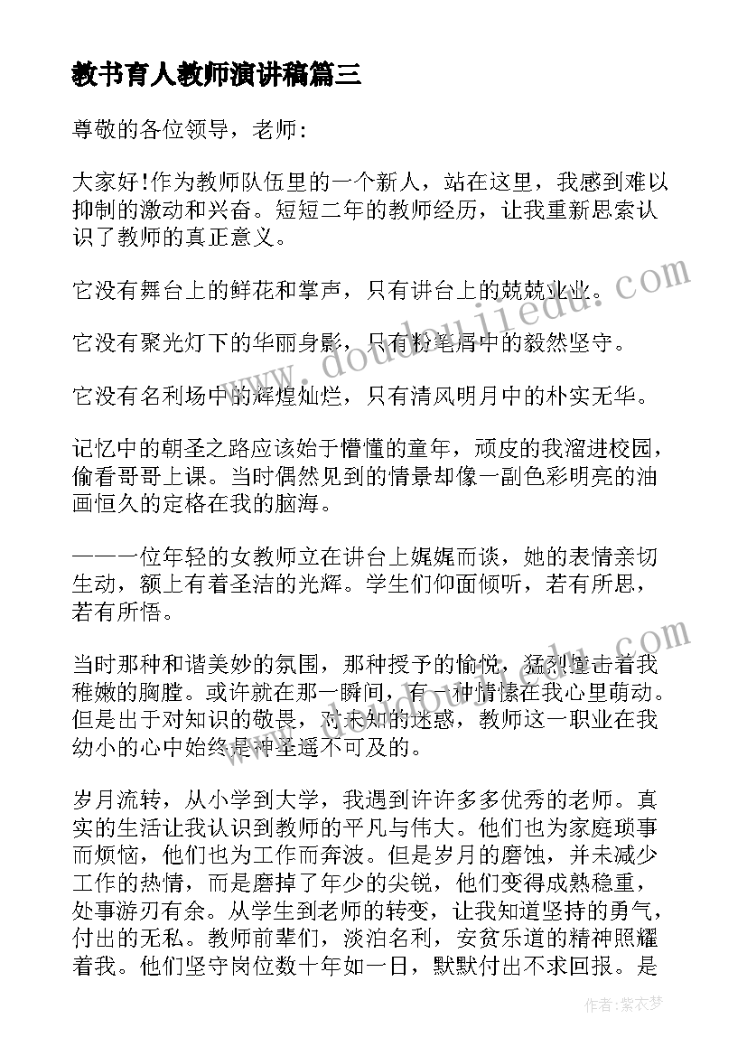 最新教书育人教师演讲稿(大全8篇)