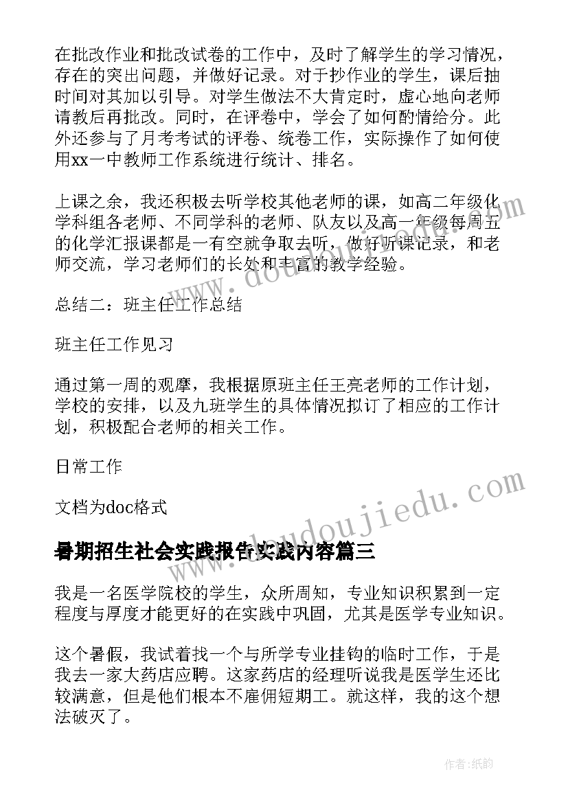 最新暑期招生社会实践报告实践内容 初中生的暑期社会实践报告(优秀8篇)