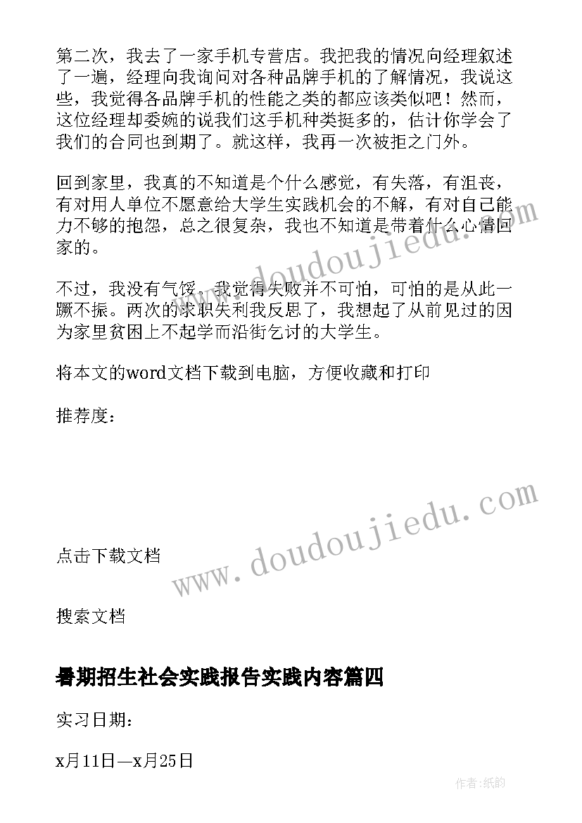 最新暑期招生社会实践报告实践内容 初中生的暑期社会实践报告(优秀8篇)