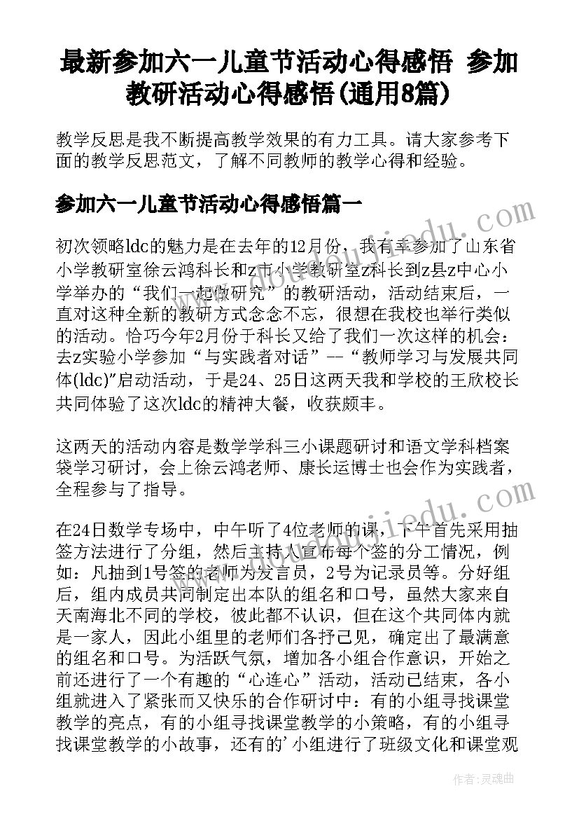 最新参加六一儿童节活动心得感悟 参加教研活动心得感悟(通用8篇)