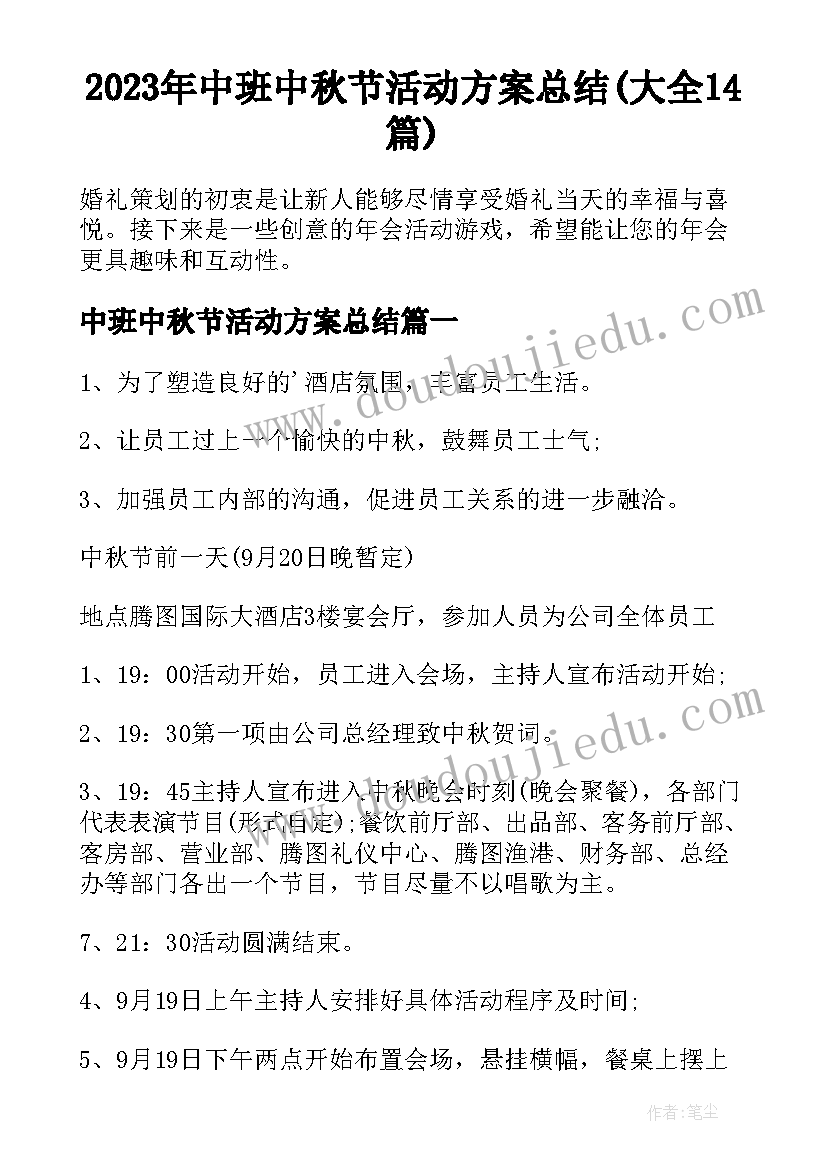 2023年中班中秋节活动方案总结(大全14篇)