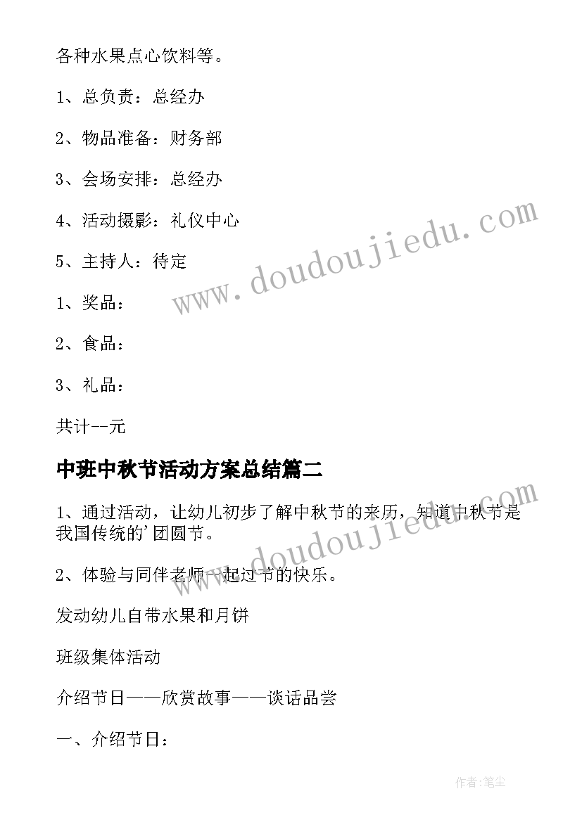 2023年中班中秋节活动方案总结(大全14篇)