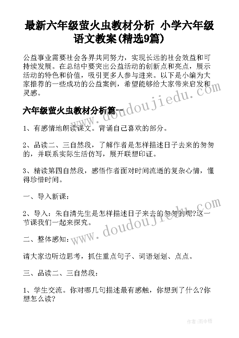 最新六年级萤火虫教材分析 小学六年级语文教案(精选9篇)