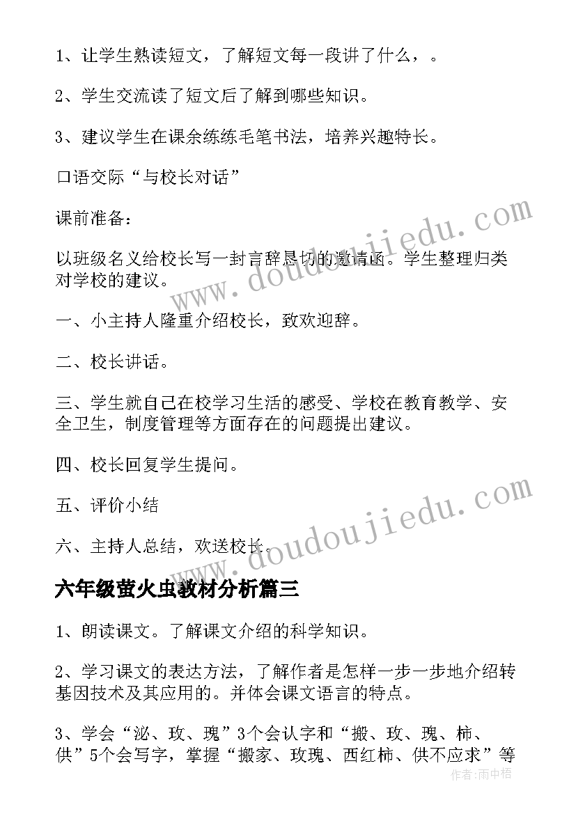 最新六年级萤火虫教材分析 小学六年级语文教案(精选9篇)