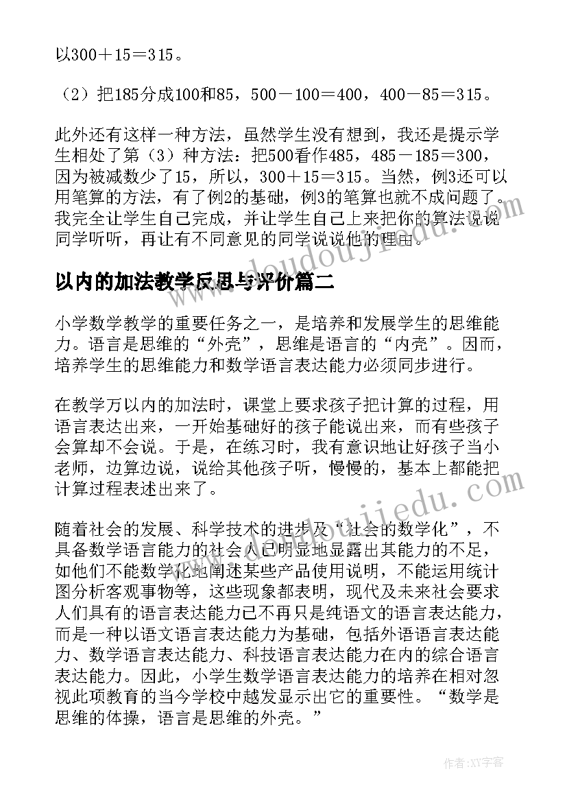 以内的加法教学反思与评价(实用18篇)