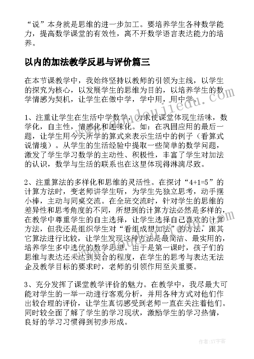 以内的加法教学反思与评价(实用18篇)