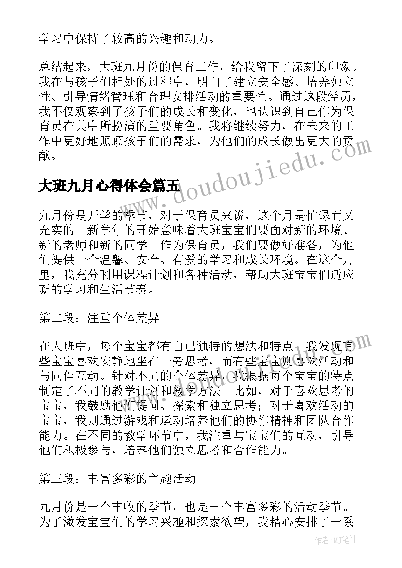 最新大班九月心得体会 大班九月份保育员心得体会(模板8篇)