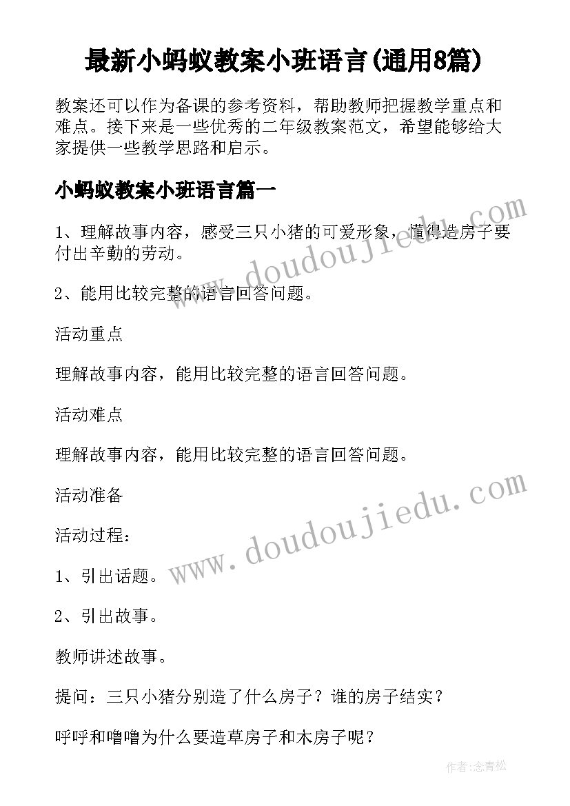 最新小蚂蚁教案小班语言(通用8篇)