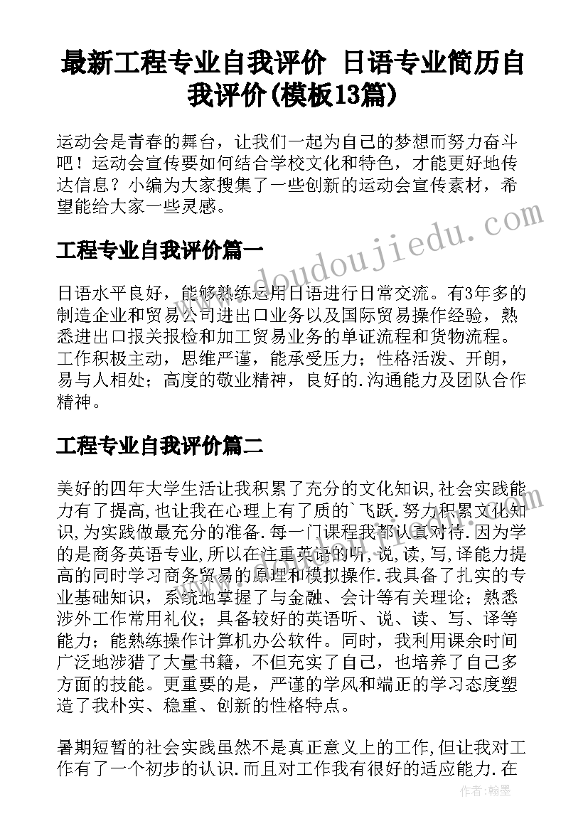 最新工程专业自我评价 日语专业简历自我评价(模板13篇)