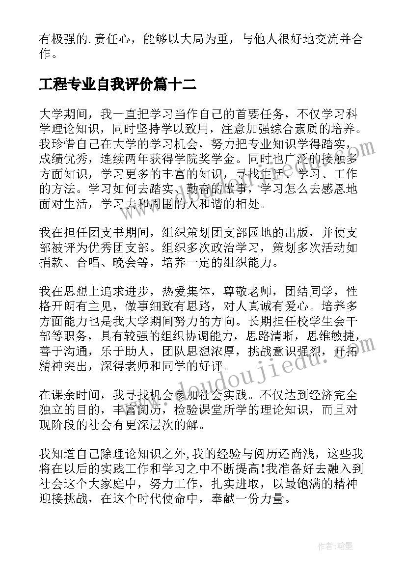 最新工程专业自我评价 日语专业简历自我评价(模板13篇)