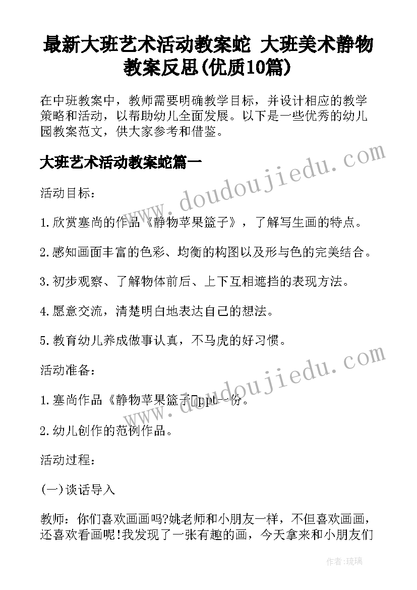 最新大班艺术活动教案蛇 大班美术静物教案反思(优质10篇)