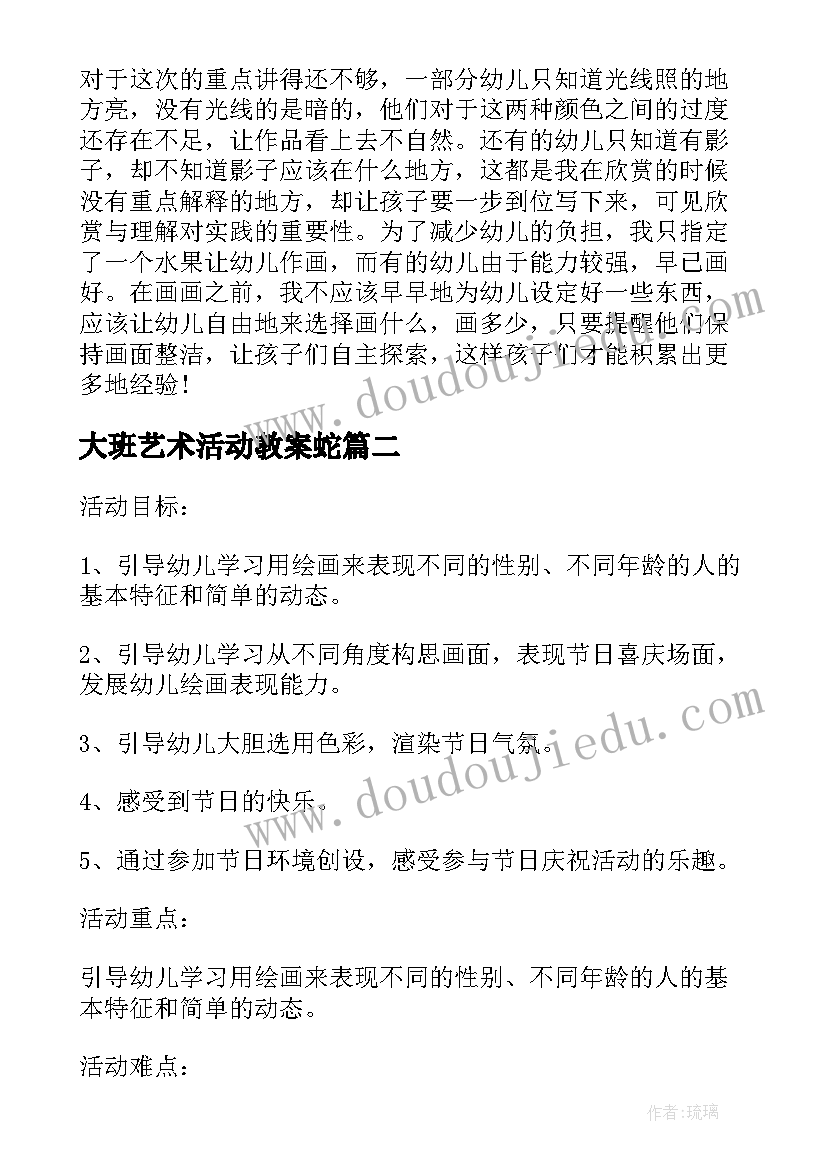 最新大班艺术活动教案蛇 大班美术静物教案反思(优质10篇)