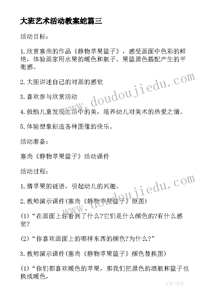 最新大班艺术活动教案蛇 大班美术静物教案反思(优质10篇)