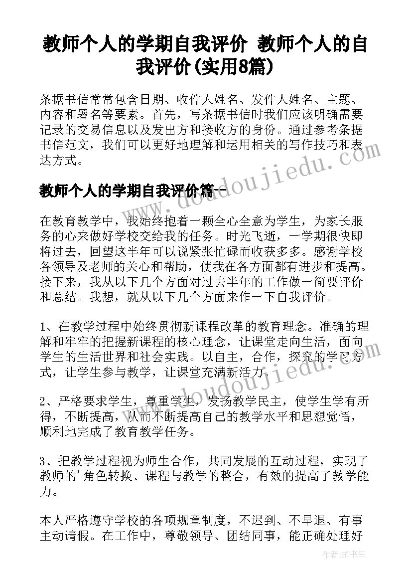 教师个人的学期自我评价 教师个人的自我评价(实用8篇)