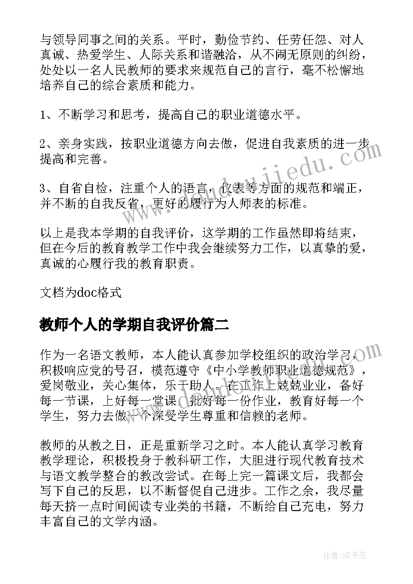 教师个人的学期自我评价 教师个人的自我评价(实用8篇)