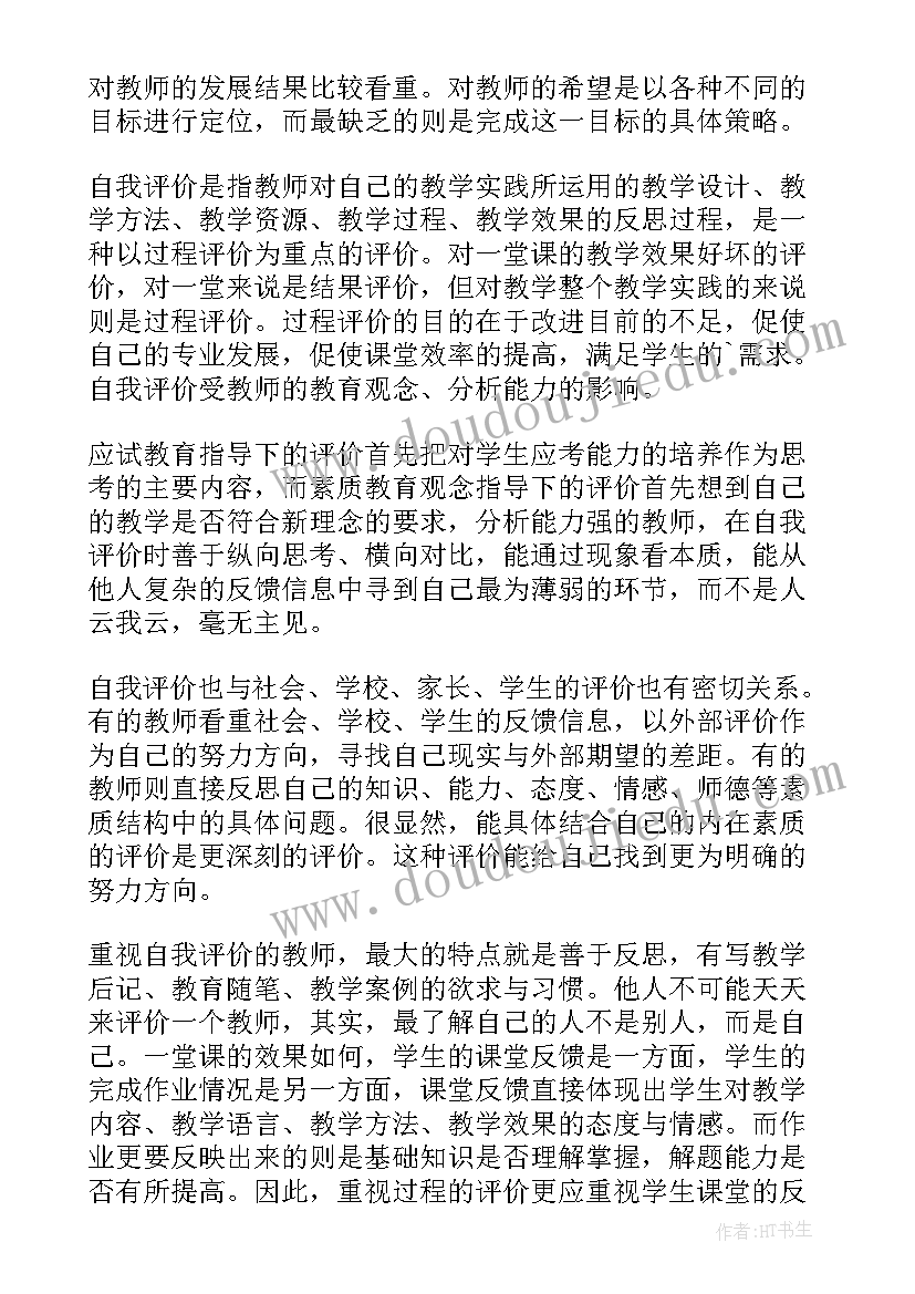 教师个人的学期自我评价 教师个人的自我评价(实用8篇)