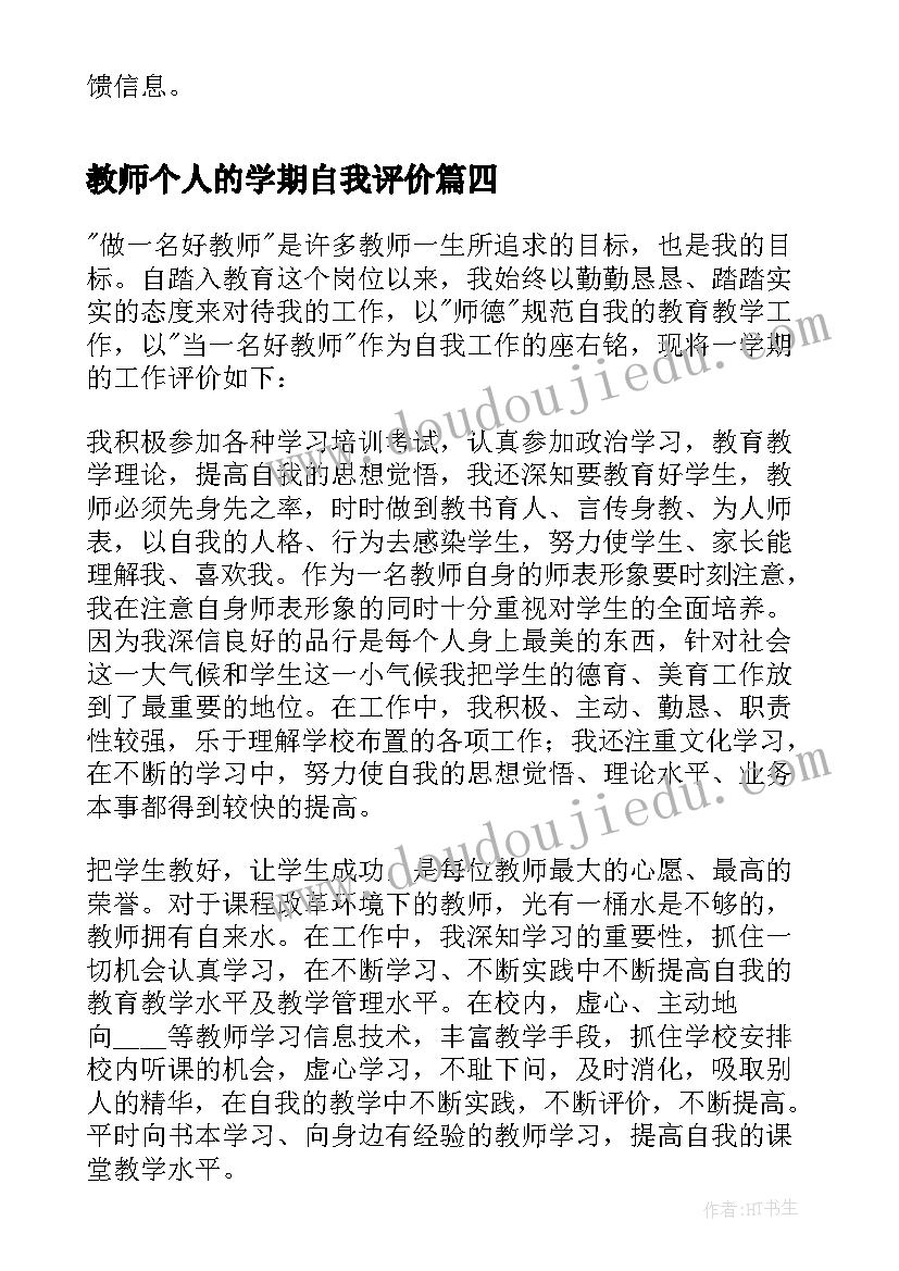 教师个人的学期自我评价 教师个人的自我评价(实用8篇)