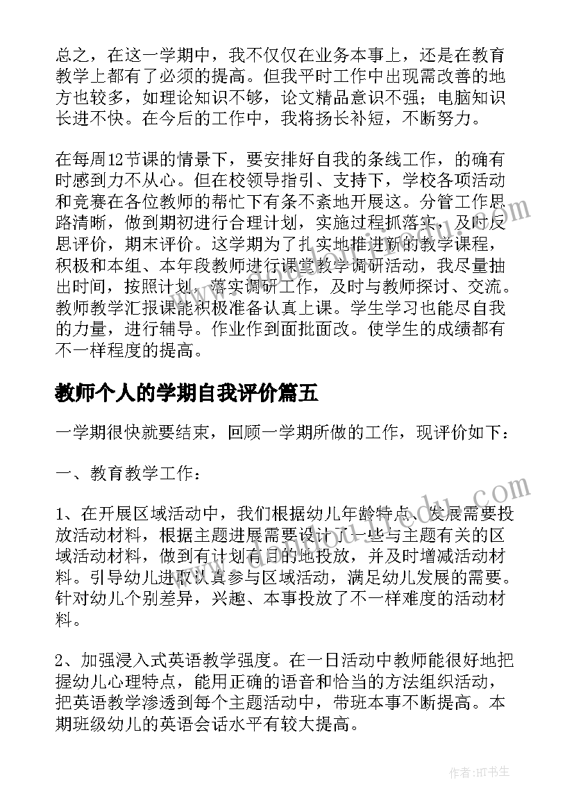 教师个人的学期自我评价 教师个人的自我评价(实用8篇)