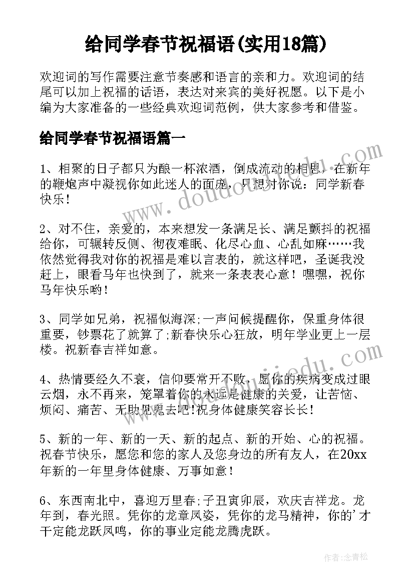 给同学春节祝福语(实用18篇)