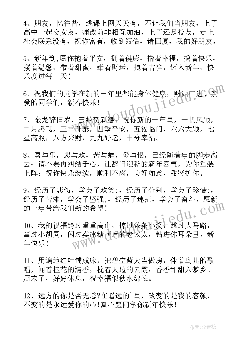 给同学春节祝福语(实用18篇)