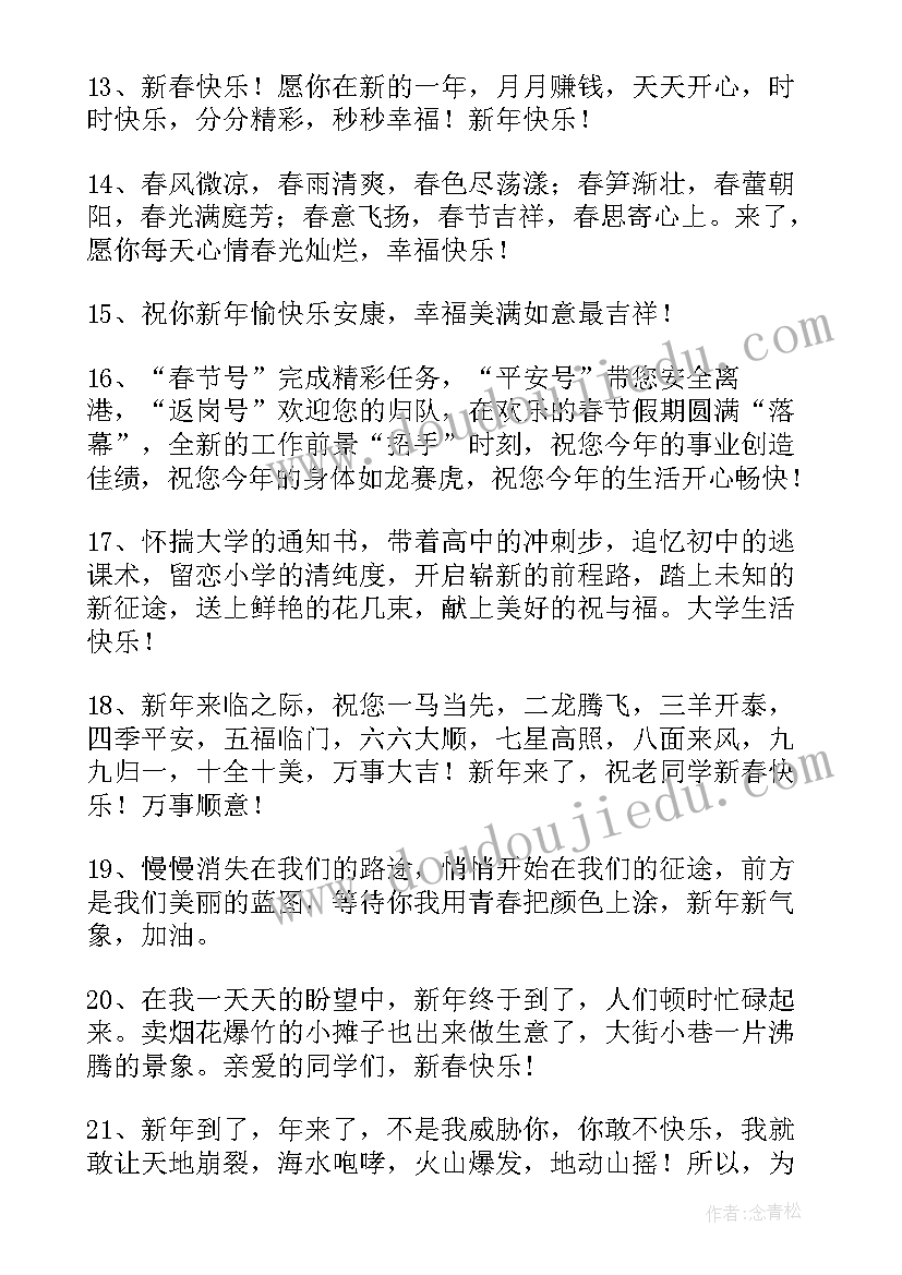 给同学春节祝福语(实用18篇)