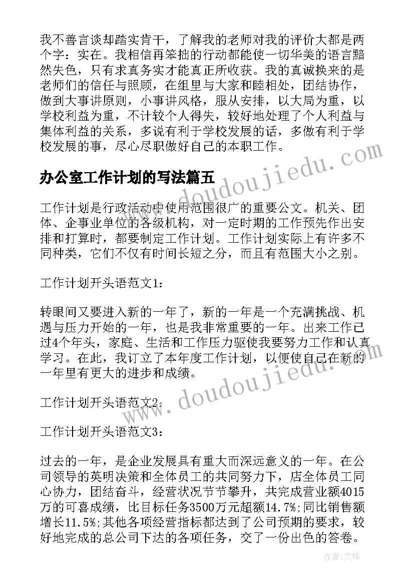 办公室工作计划的写法(大全8篇)