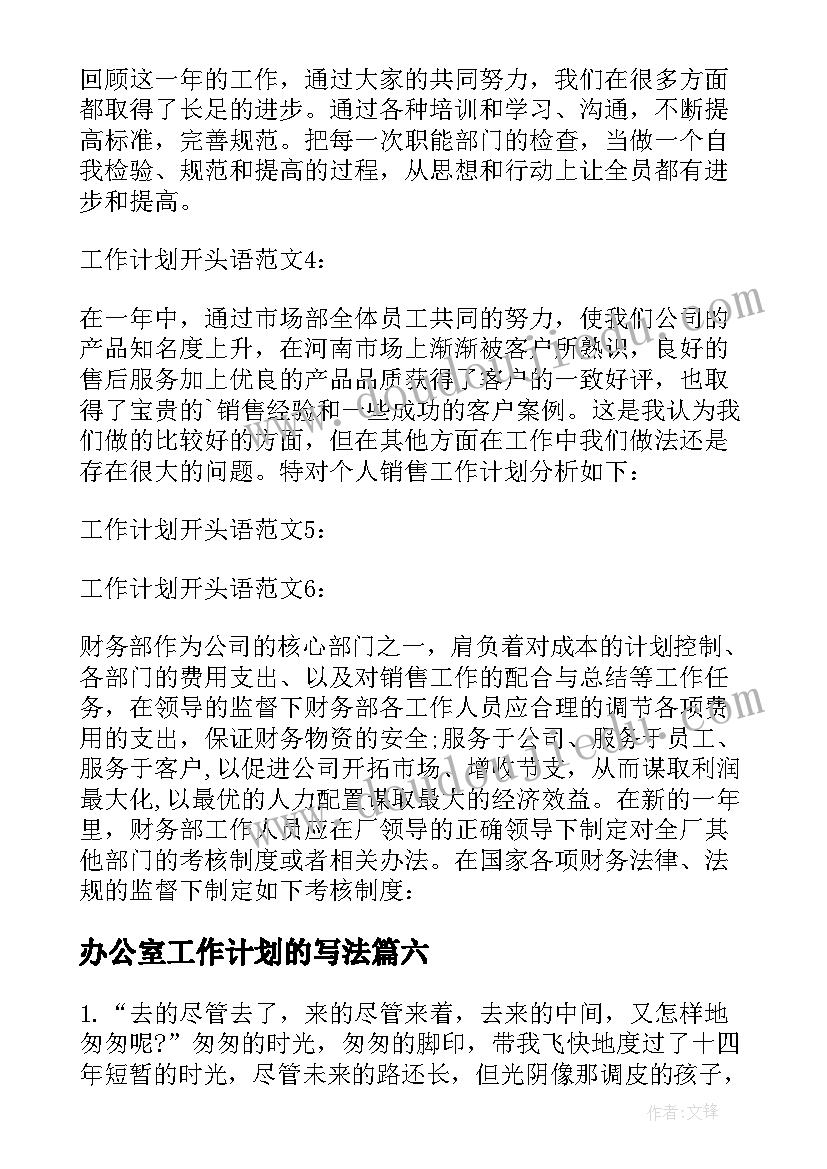 办公室工作计划的写法(大全8篇)