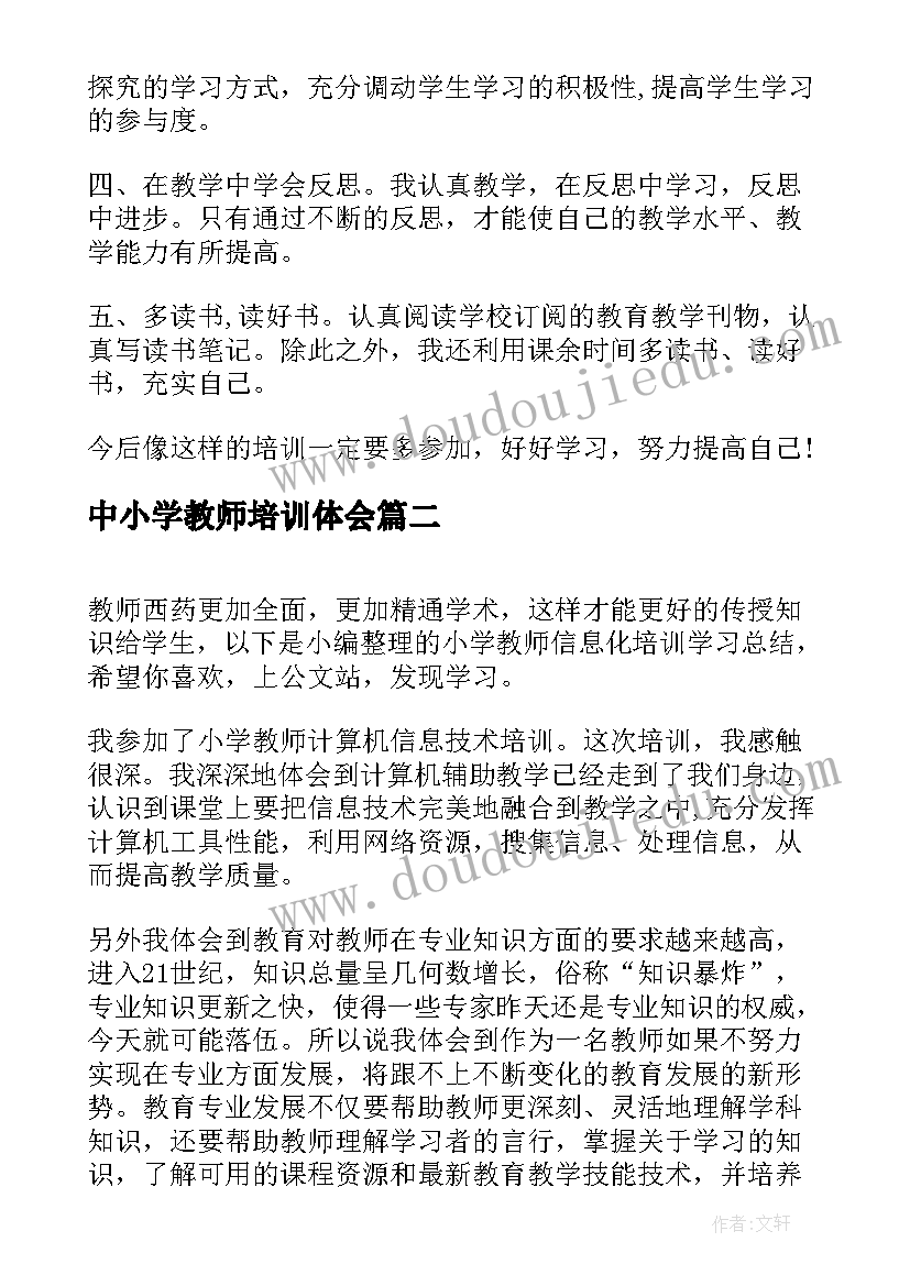 最新中小学教师培训体会(模板8篇)