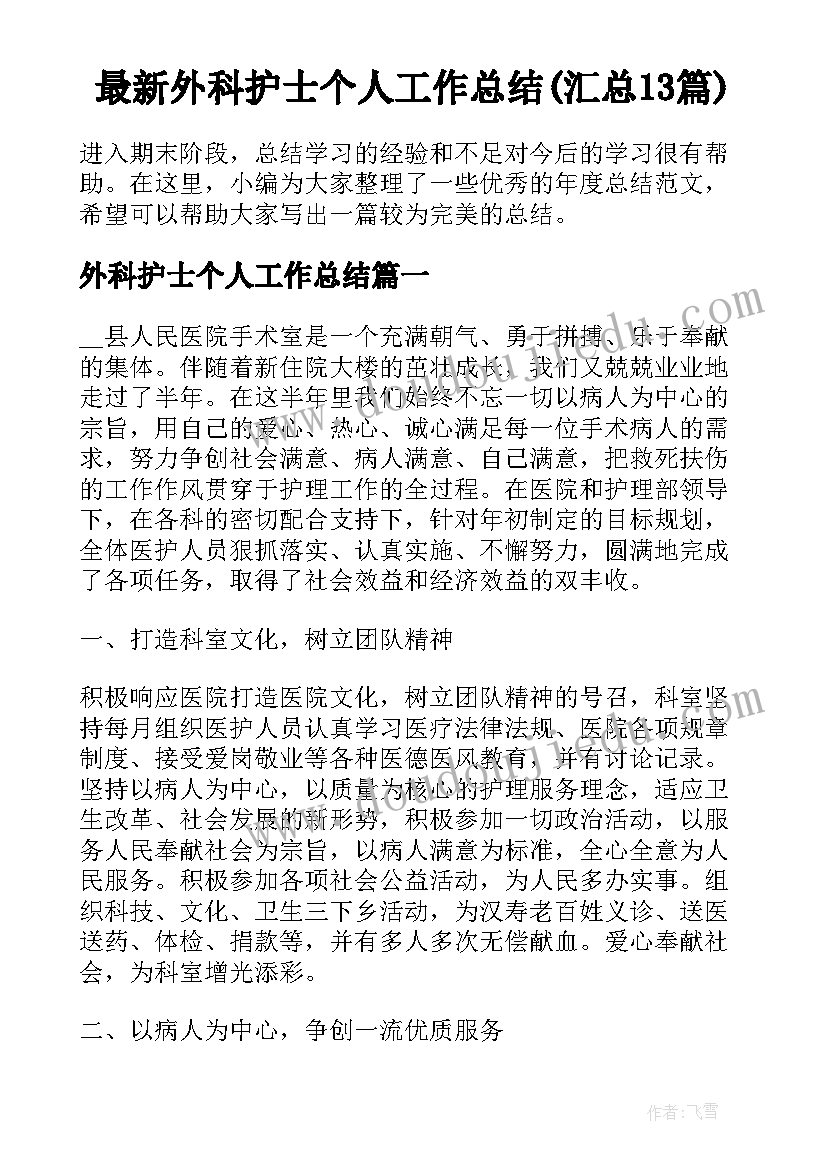 最新外科护士个人工作总结(汇总13篇)