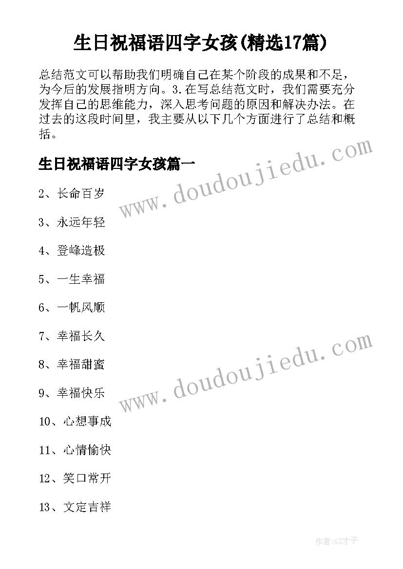 生日祝福语四字女孩(精选17篇)