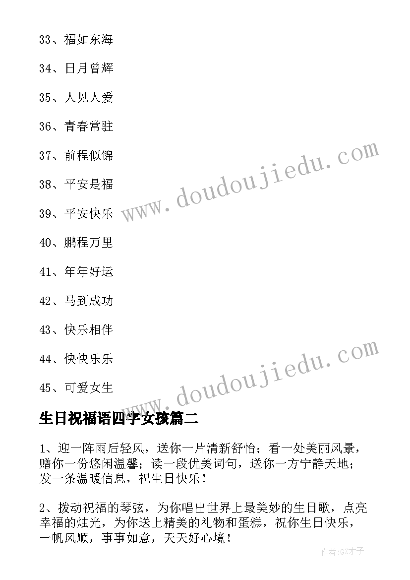 生日祝福语四字女孩(精选17篇)