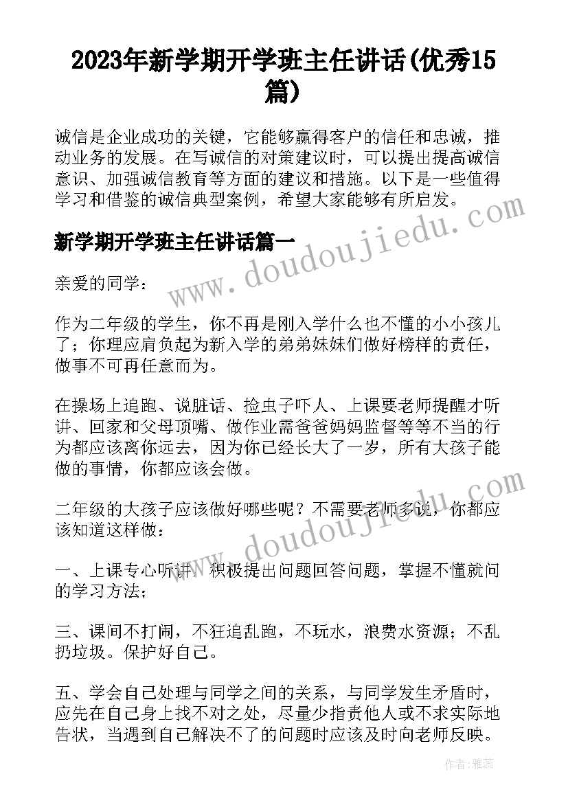 2023年新学期开学班主任讲话(优秀15篇)