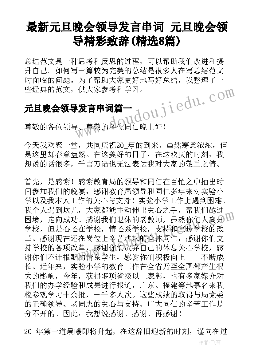 最新元旦晚会领导发言串词 元旦晚会领导精彩致辞(精选8篇)