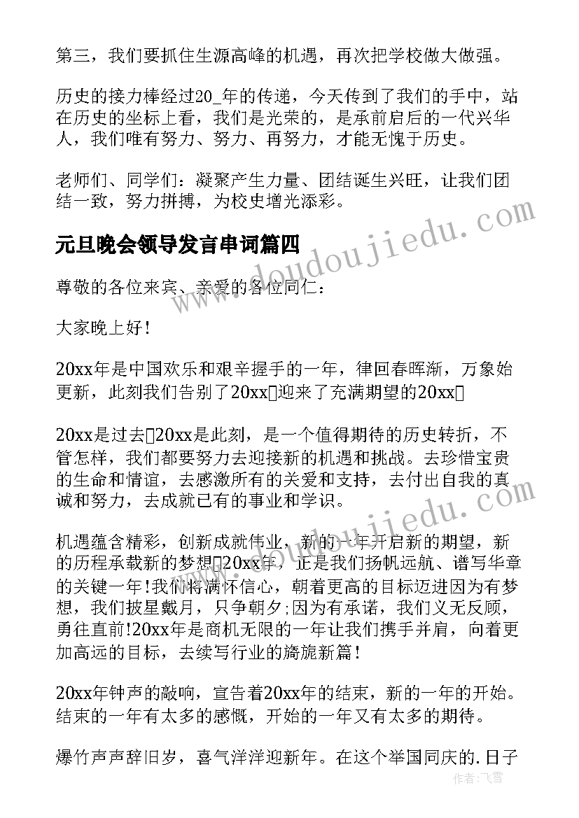 最新元旦晚会领导发言串词 元旦晚会领导精彩致辞(精选8篇)