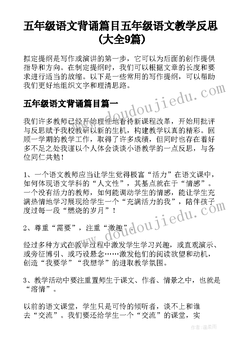 五年级语文背诵篇目 五年级语文教学反思(大全9篇)